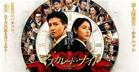 nightjp|映画『マスカレード・ナイト』公式サイト.